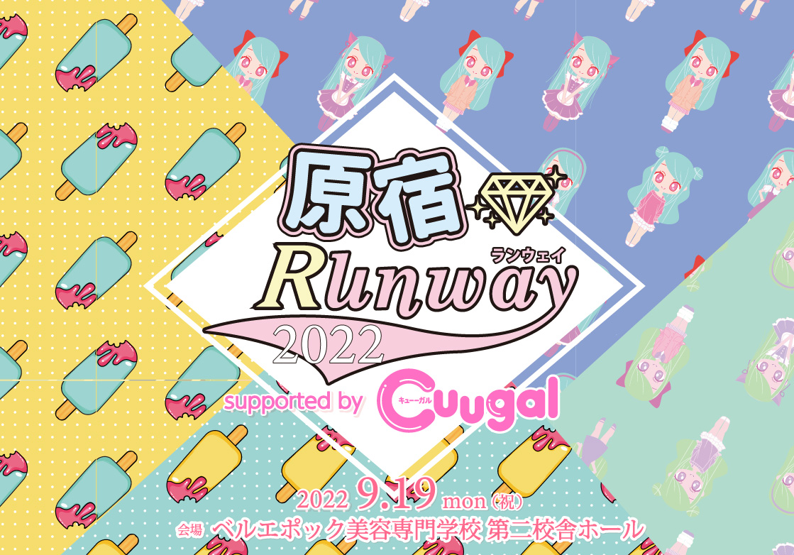 原宿ランウェイ2022