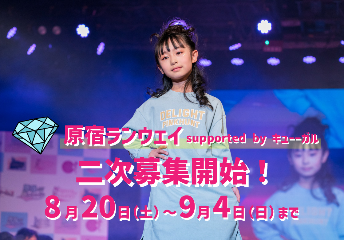 原宿ランウェイ2022