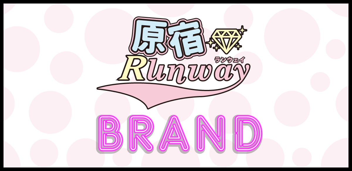 原宿ランウェイ